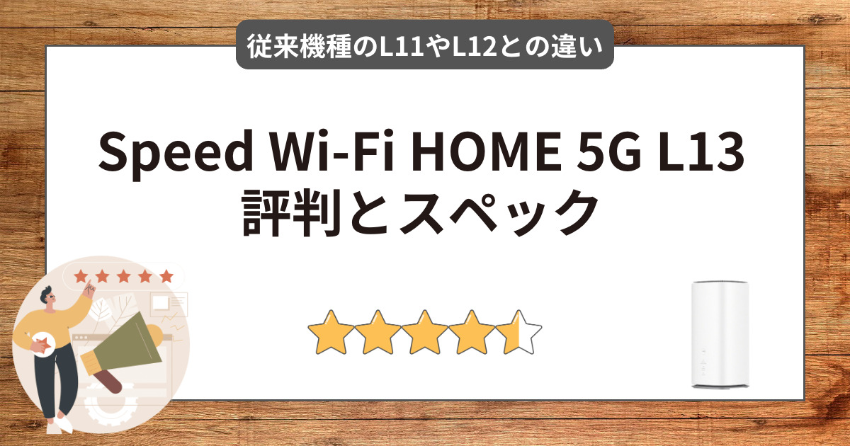 Speed Wi-Fi HOME 5G L13の評判とスペックは？WiMAX旧機種L12やL11との違いまで