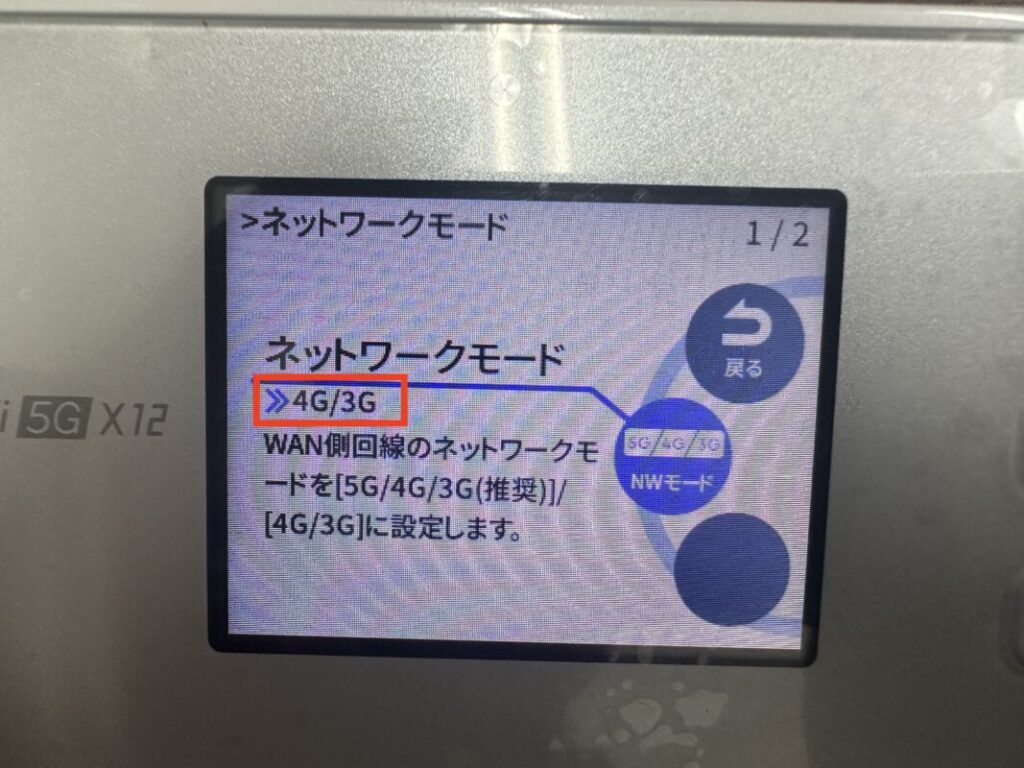 X12ネットワークモード設定変更画面（5G通信しないモード）