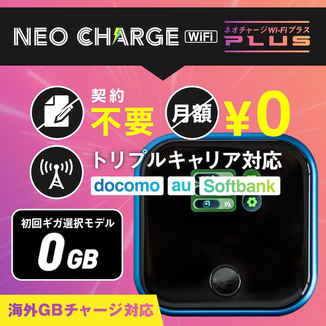 ネオチャージWiFiプラス10GB