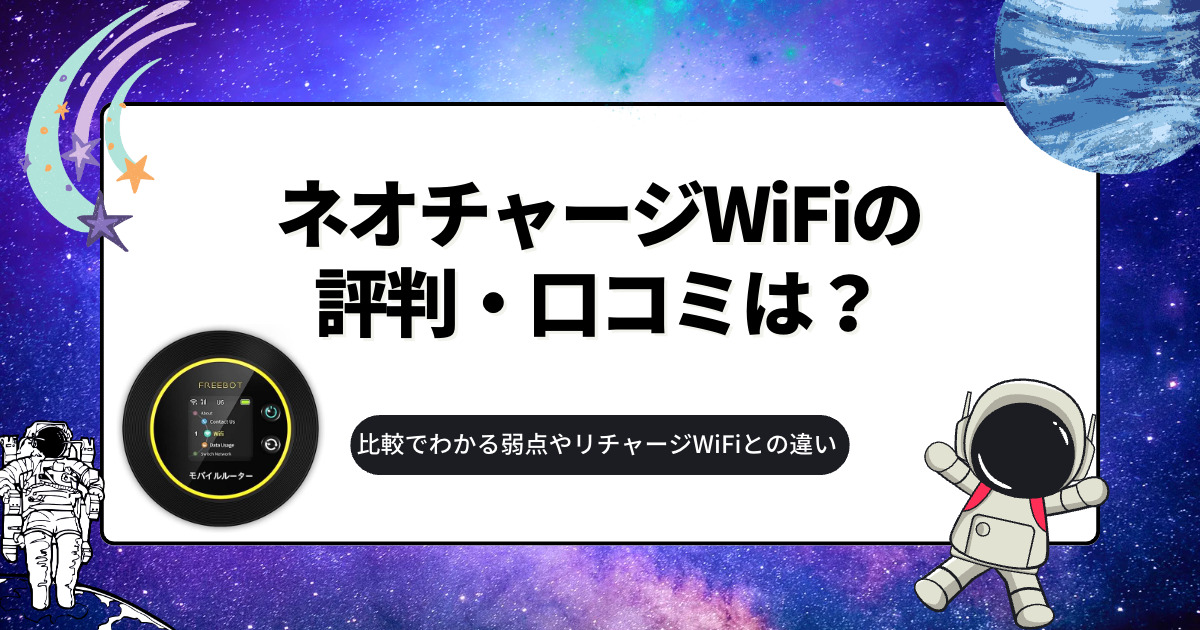 ネオチャージWiFiの評判・口コミは？リチャージWiFiとの違いなど