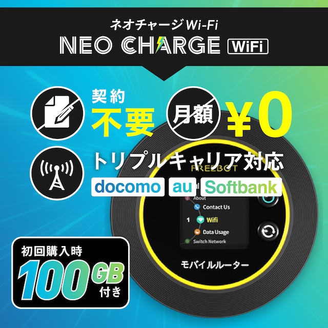 ネオチャージWiFi100GB