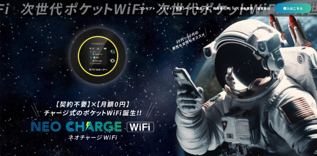 ネオチャージWiFi