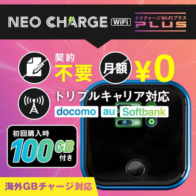 ネオチャージWiFiプラス100GB