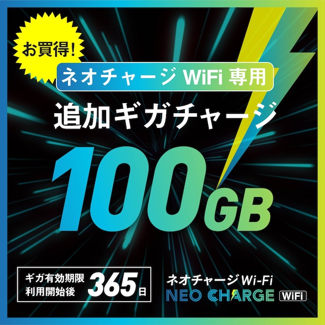 ネオチャージWiFi　追加100GB