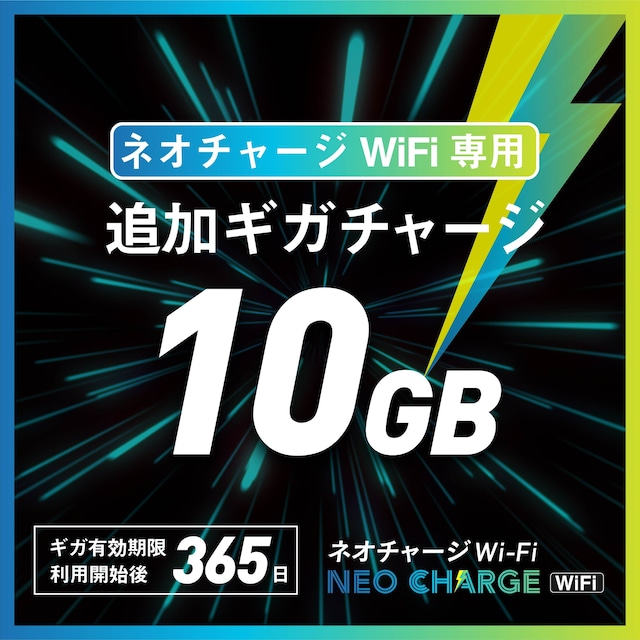 ネオチャージWiFi　追加10GB