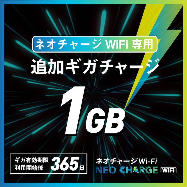 ネオチャージWiFi 追加1GB