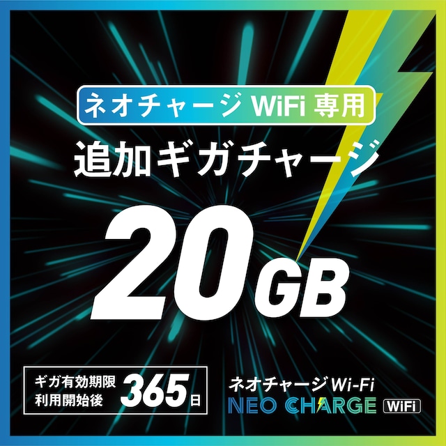 ネオチャージWiFi　追加20GB