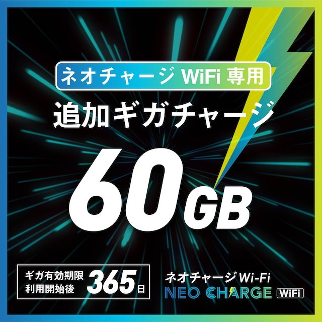 ネオチャージWiFi　追加60GB