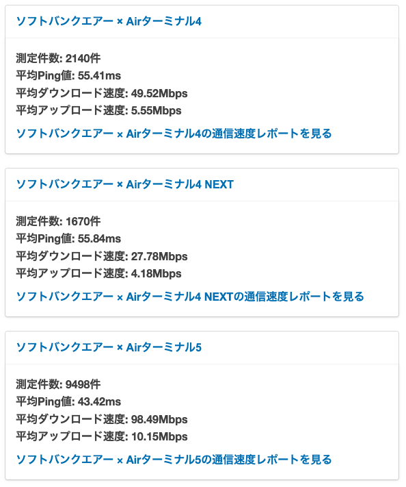 Airターミナル4とAirターミナル5の速度の違い