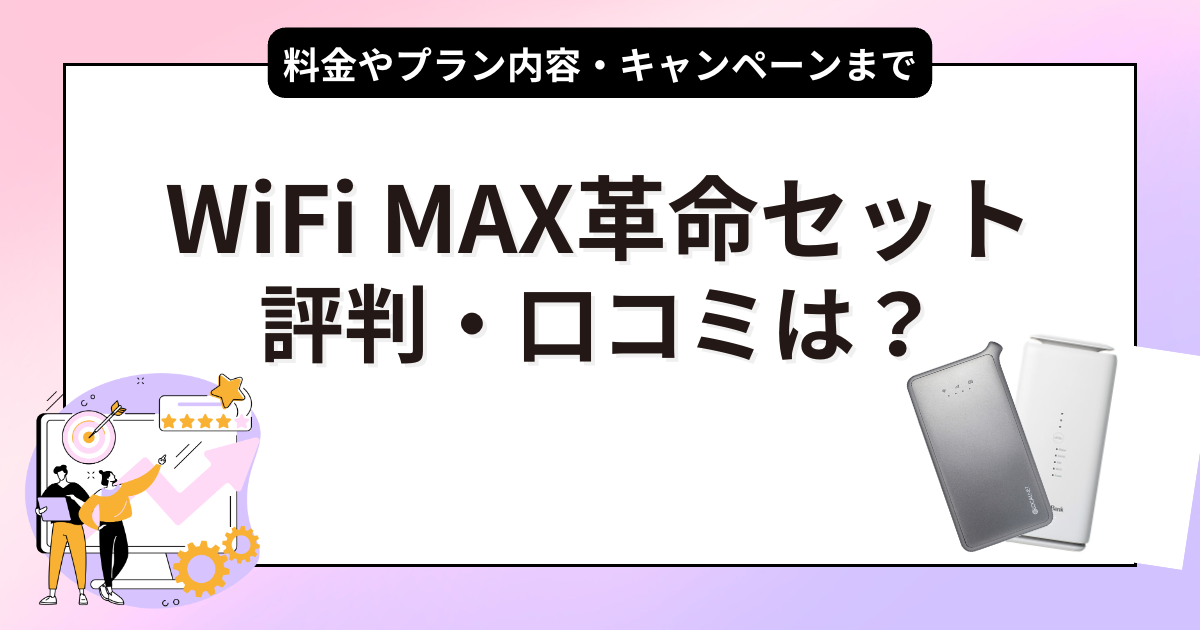 WiFi革命セット