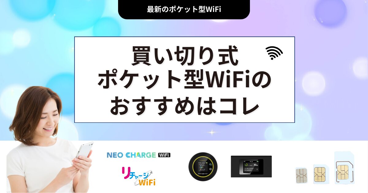 買い切り式ポケット型WiFi