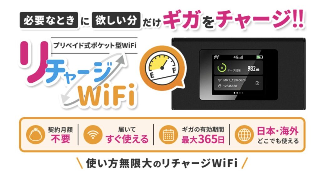 リチャージWiFi