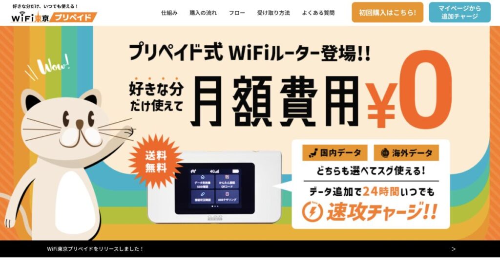 WiFi東京プリペイド