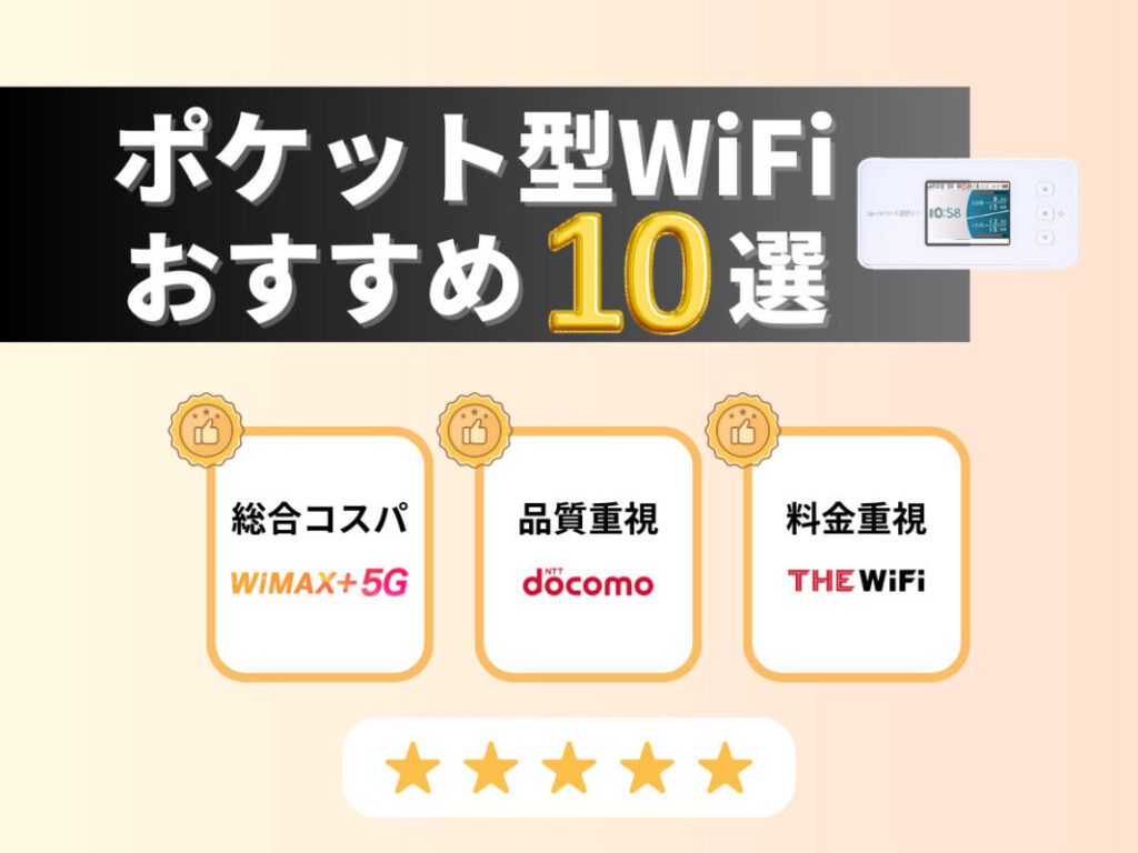 ポケット型WiFiおすすめ10選！コスパ順ランキング