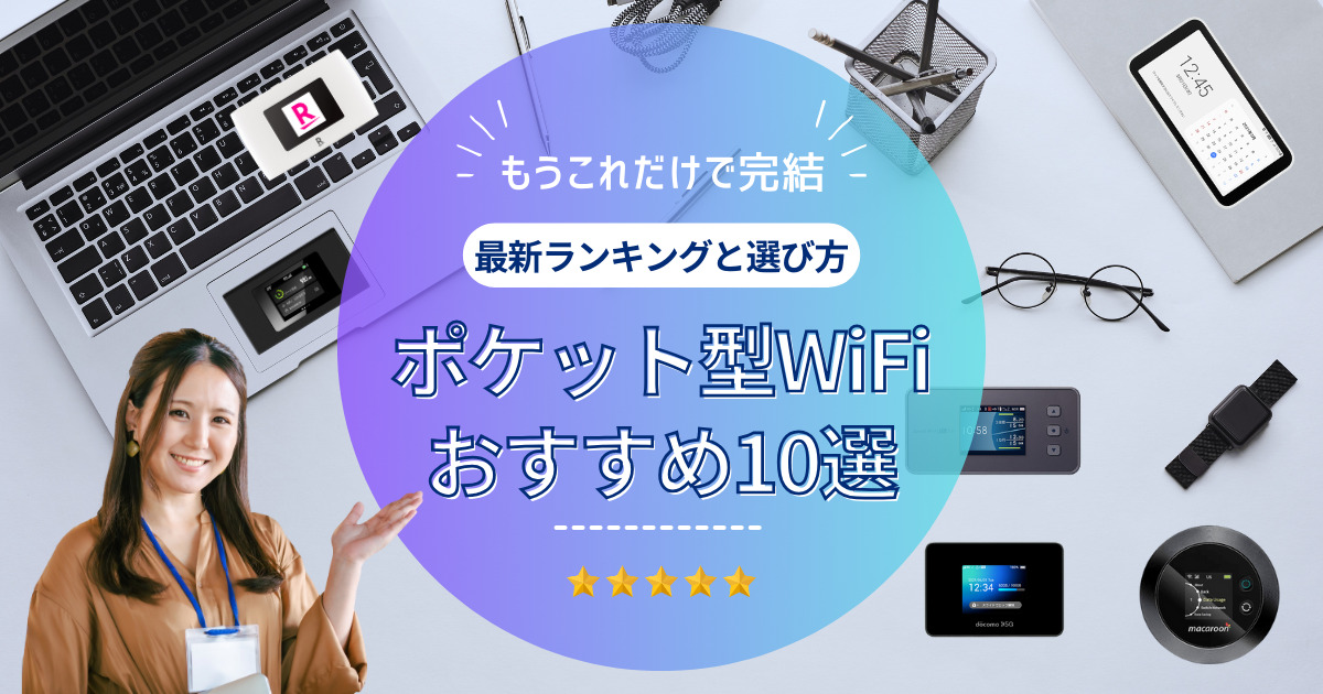 ポケット型WiFiおすすめ10選！最新ランキングと選び方