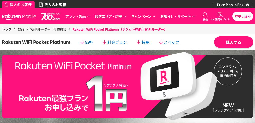 Rakuten WiFi Pocket Platinum（楽天モバイルのポケット型WiFi）