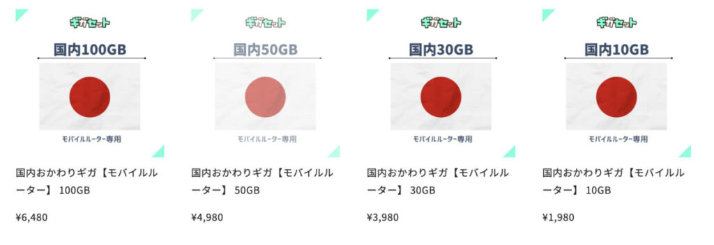 ギガセットWiFi 追加チャージ