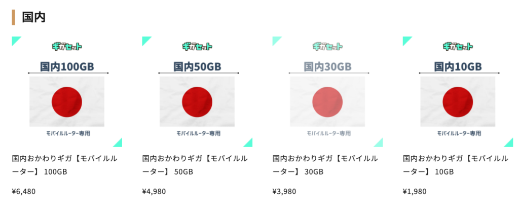 ギガセットWiFiのおかわりギガ