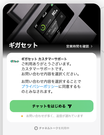 ギガセットWiFiのサポート窓口