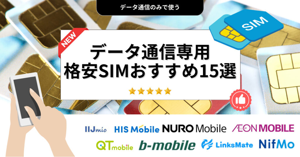 データSIM おすすめ