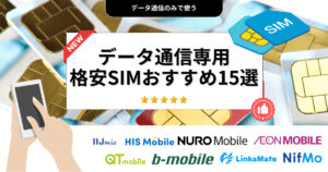 データSIM おすすめ