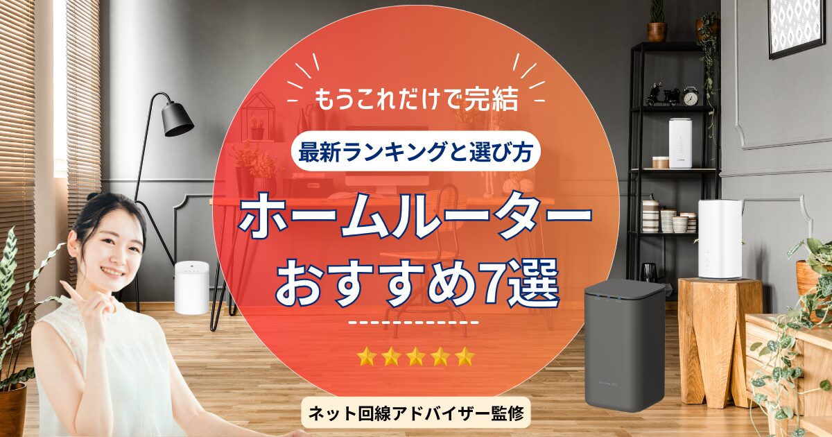 ホームルーター(置くだけWiFi)おすすめ7選！最新比較ランキングと選び方