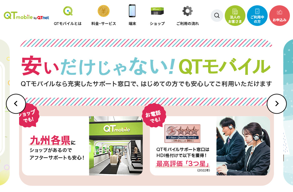 QTmobile（QTモバイル）