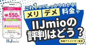 IIJmio　評判