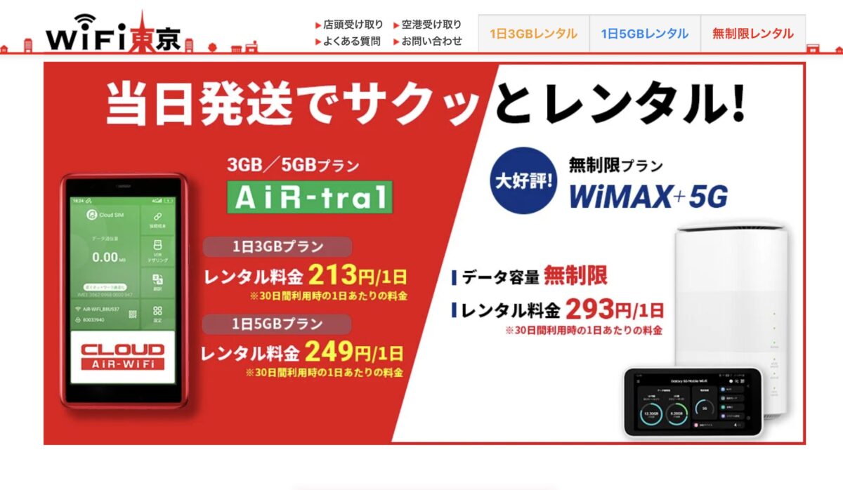 WiFi東京レンタルショップ