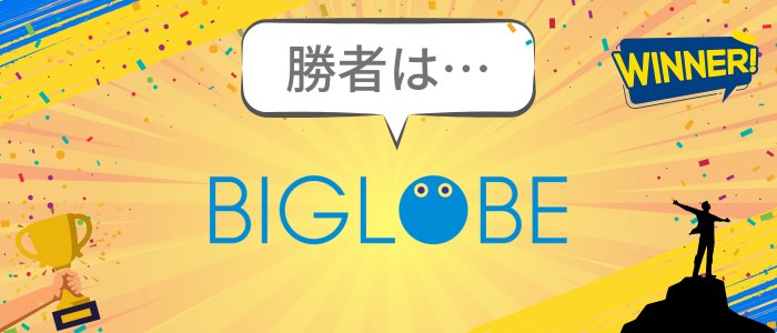 BIGLOBE WiMAXの勝ち