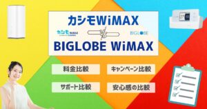 カシモWiMAX BIGLOBE WiMAX 比較