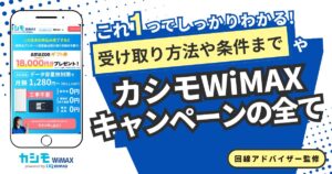 カシモWiMAX キャンペーン