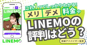 LINEMO(ラインモ)　評判・口コミは？キャンペーンや通信速度など