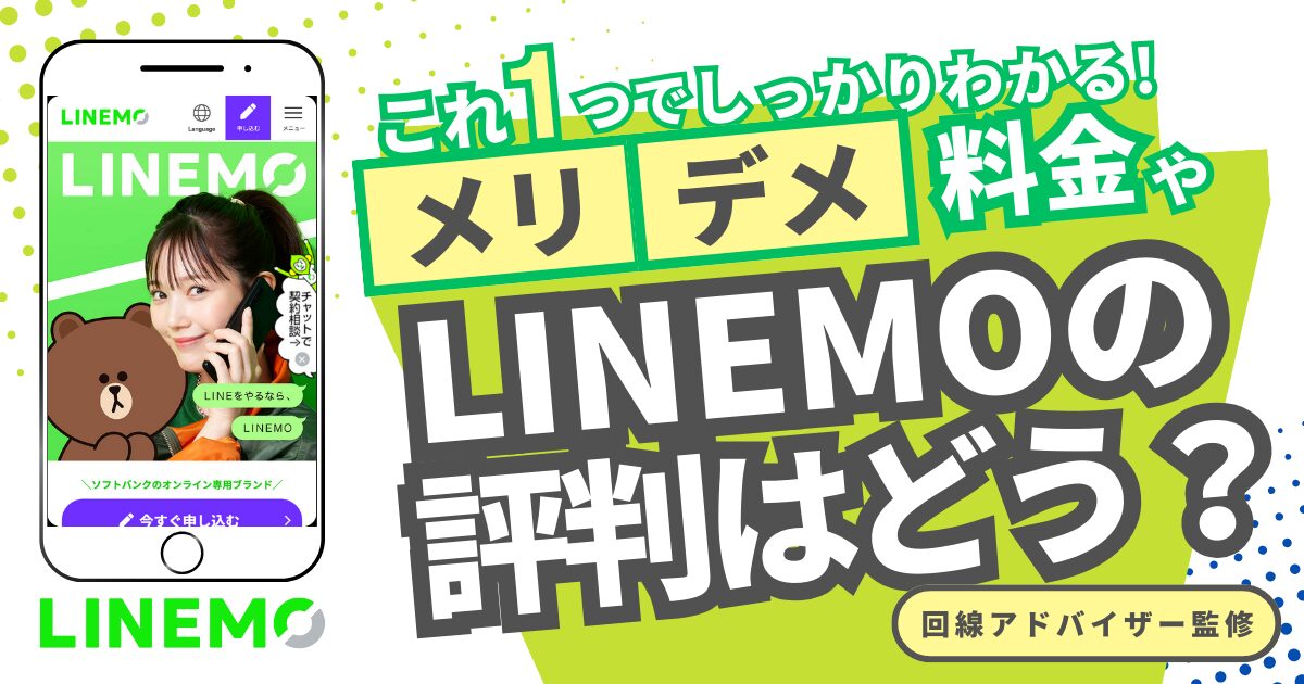 LINEMO(ラインモ)　評判・口コミは？キャンペーンや通信速度など