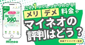 Mineo（マイネオ）評判・口コミは？キャンペーンや通信速度など