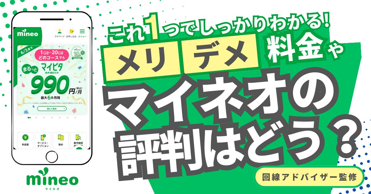 Mineo（マイネオ）評判・口コミは？キャンペーンや通信速度など