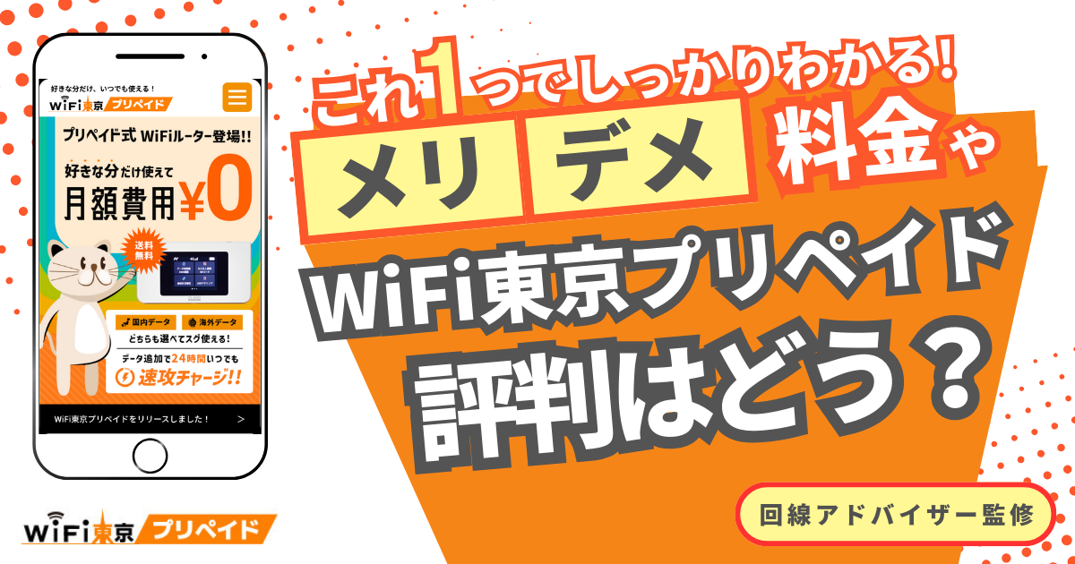 WiFi東京プリペイド